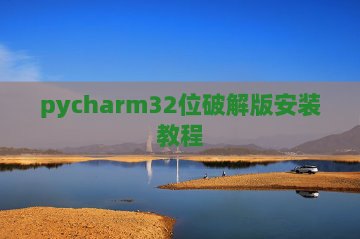 pycharm32位破解版安装教程