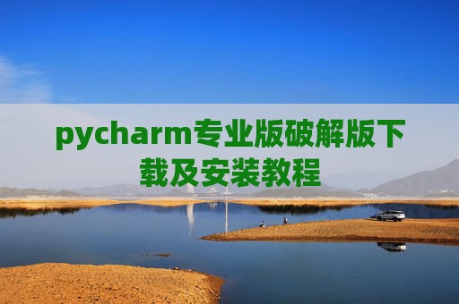 pycharm专业版破解版下载及安装教程